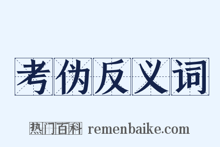 考伪反义词是什么意思的图片